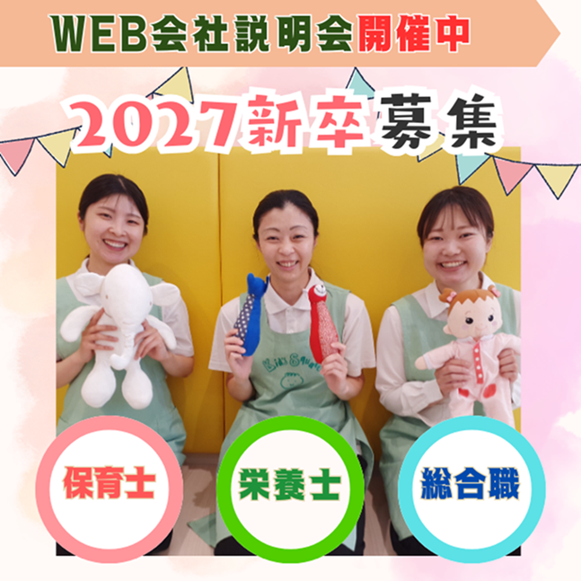 2027年新卒★WEB会社説明会のご案内★