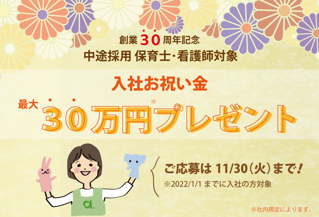 【入社祝い金最大30万円】当ホームページからのご採用限定★