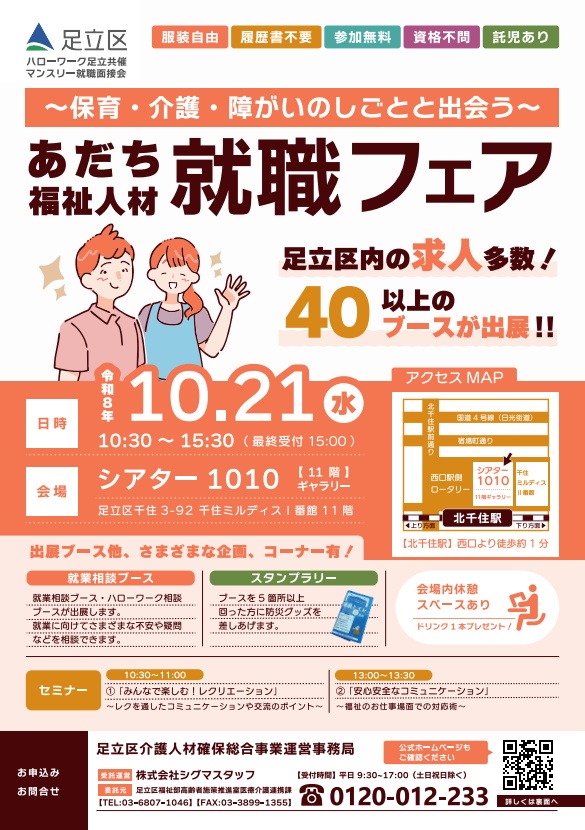 ☆2026年　10月21日あだち福祉人材『就職フェア』出展します☆