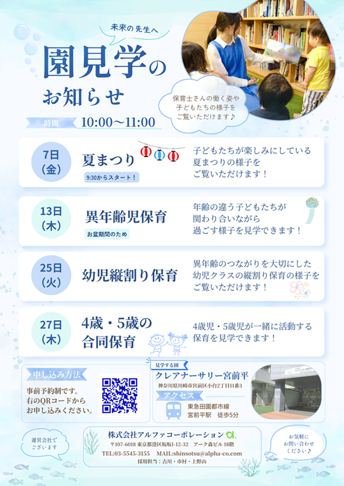 ★クレアナーサリー宮前平★園見学のご案内