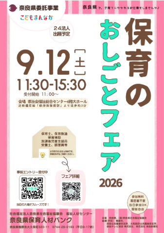 『保育のおしごとフェア2026』in奈良県に出展します
