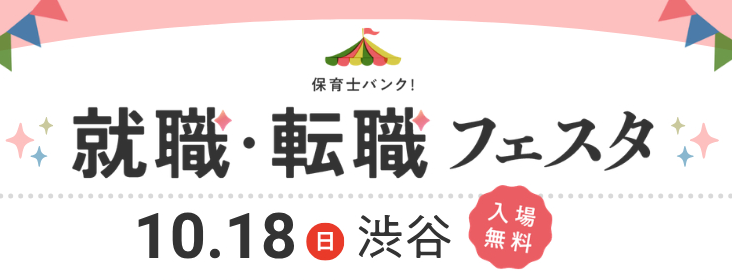 『保育士バンク！就職・転職フェスタ』in渋谷に出展します！