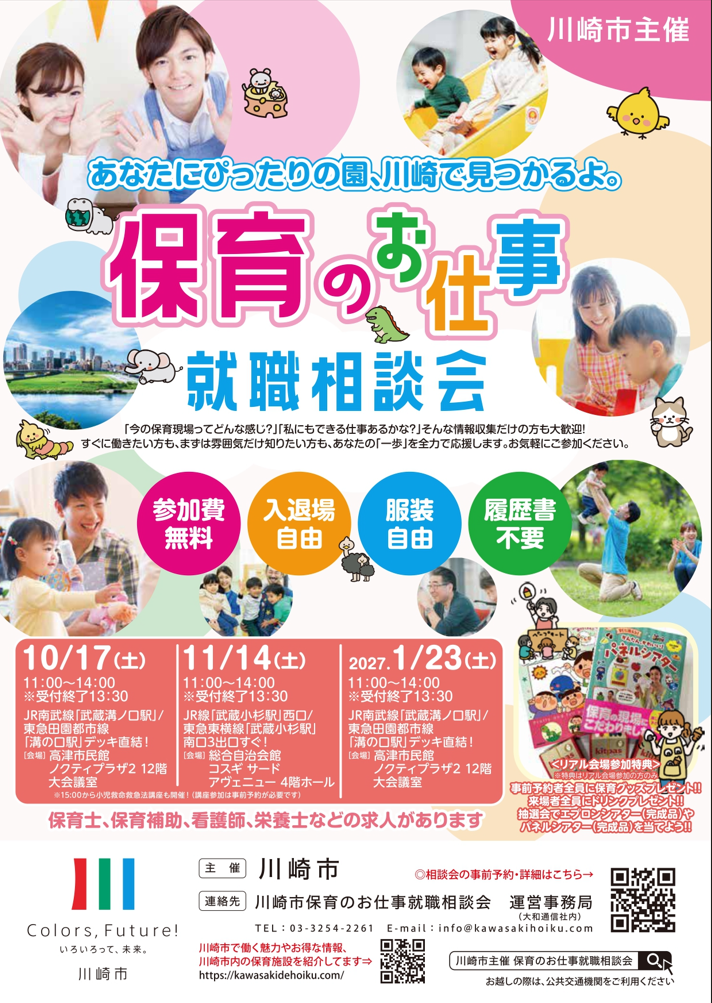 『保育のお仕事就職相談会』in川崎に出展します！