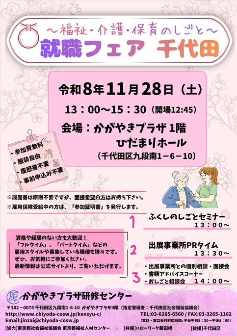 『福祉・介護・保育のしごと　就職フェアちよだ』に出展します！