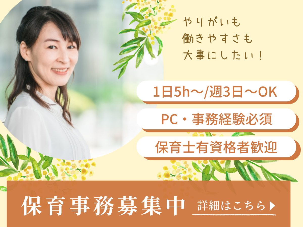 【市ヶ谷駅徒歩3分♪】保育園の事務スタッフ(勤怠管理・金銭管理・電話対応・保育補助など)