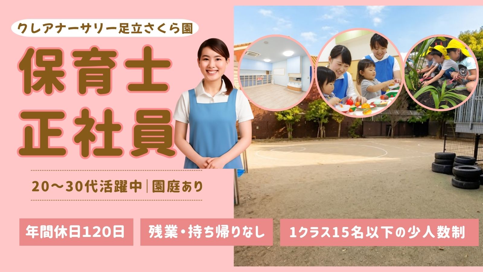 『やりたい！』を形に☆クレアナーサリー足立さくら園☆
遠方からのお引っ越しや借上げ社宅もサポート！頑張る保育士さんを応援☆