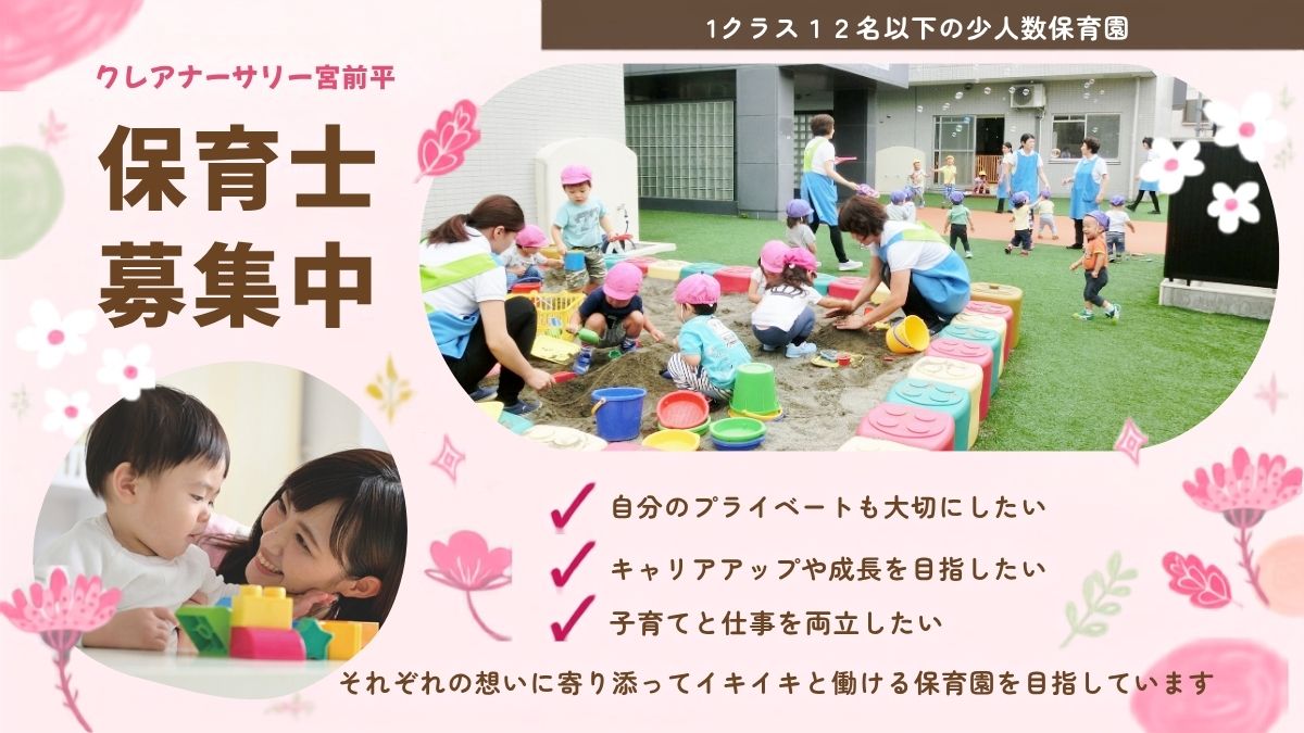 認可園の保育士パート【クレアナーサリー宮前平/宮前平駅徒歩5分】交通費支給