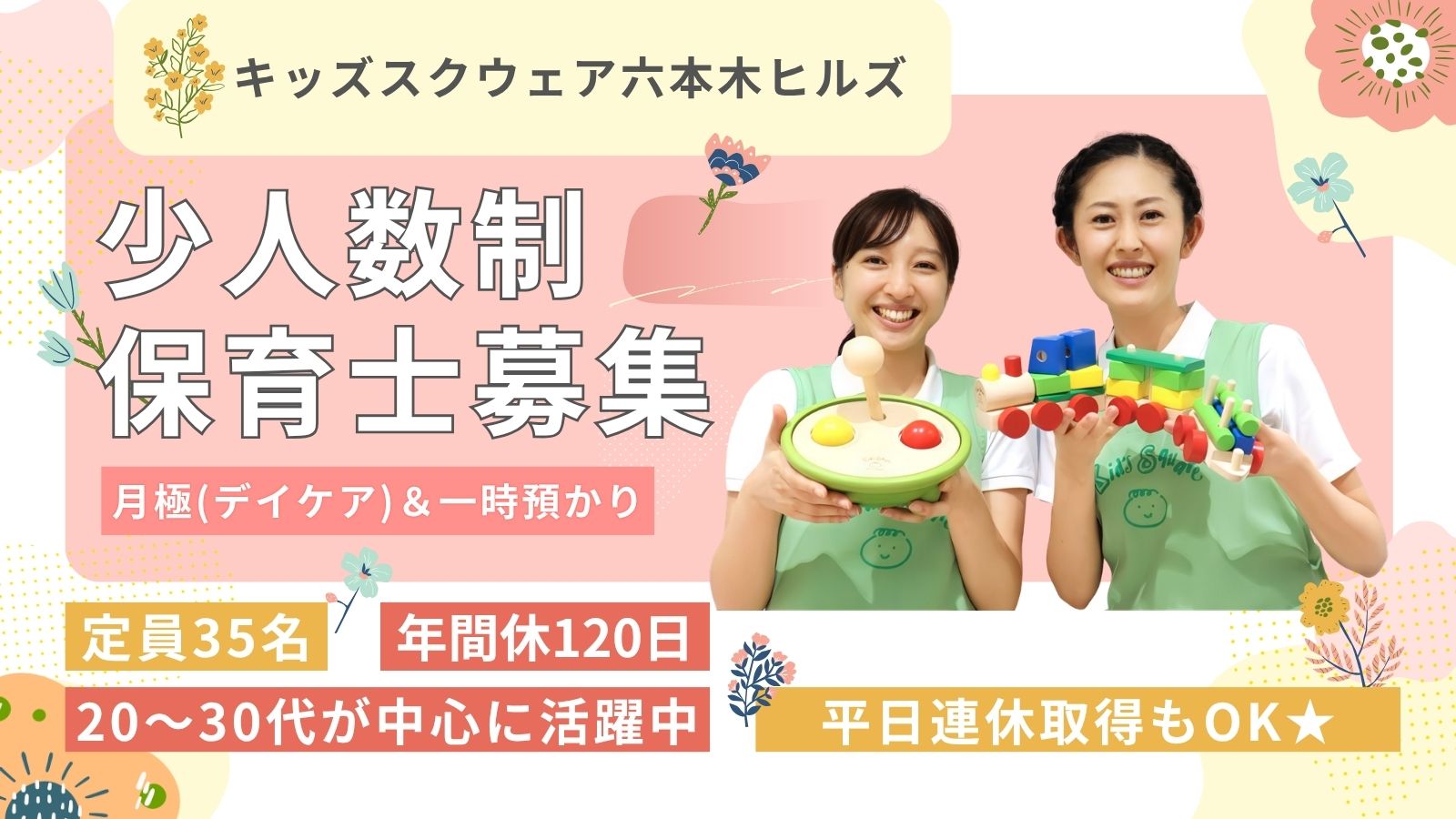 🌷六本木ヒルズ内の少人数制保育園✅正社員保育士✅残業ほぼなし✅持ち帰りゼロ🚃【六本木駅徒歩1分】一時預かりもあるのでスキルアップできます！！