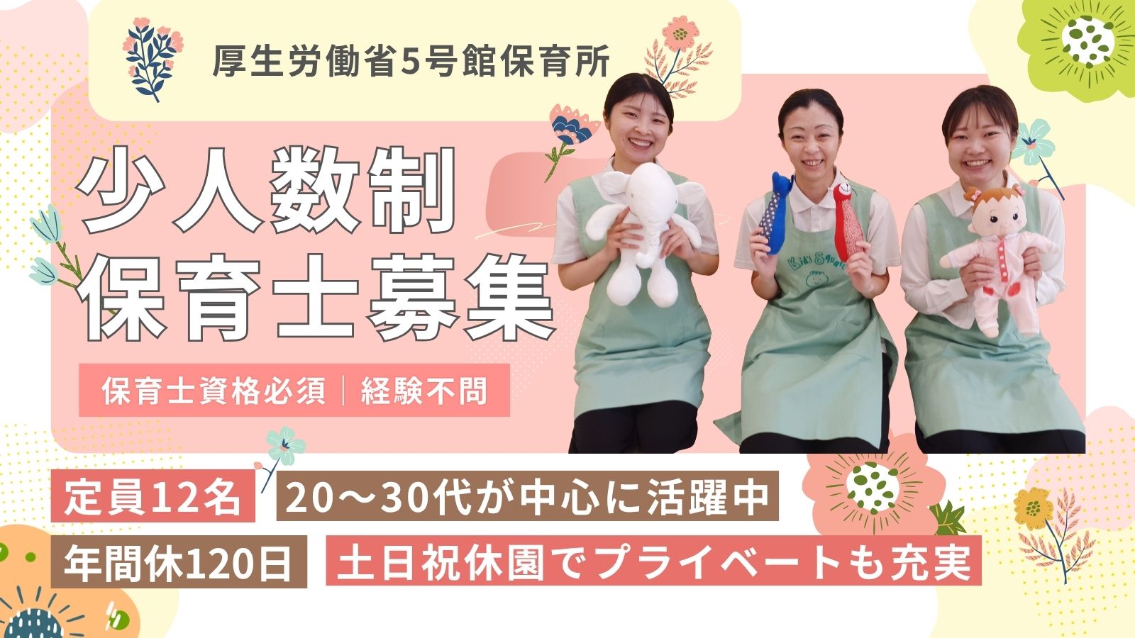 事業所内保育所の保育士【厚生労働省5号館保育室/霞ヶ関駅徒歩2分】20～30代が活躍中☆彡