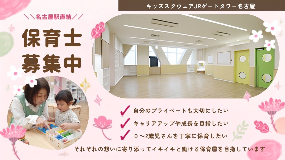 保育士/正社員募集【キッズスクウェアＪＲゲートタワー名古屋】残業月平均9時間以下＆持ち帰り仕事なし！定時でサッと帰れる✨