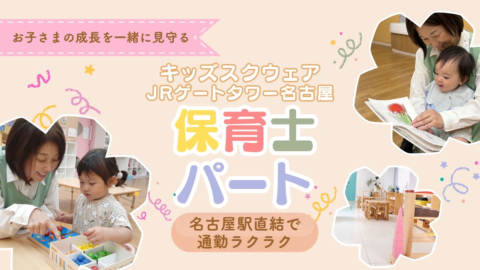 【キッズスクウェアＪＲゲートタワー名古屋／名古屋駅直結】⭐朝が苦手な保育士さんに朗報⭐18:00以降は時給200円UP！効率よくしっかり稼げる保育士パート
