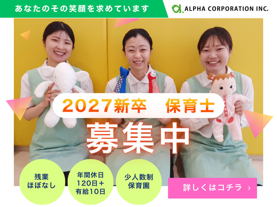 ＜2027年新卒＞正社員保育士募集☆同期と一緒に頑張れるチャンス！入社前研修やメンター制度などしっかりサポートします☆