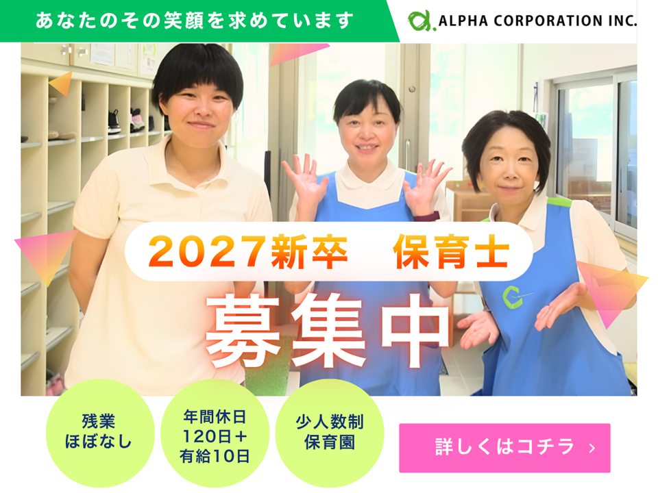 ＜2027年新卒＞正社員保育士募集☆同期と一緒に頑張れるチャンス！入社前研修やメンター制度などしっかりサポートします☆
