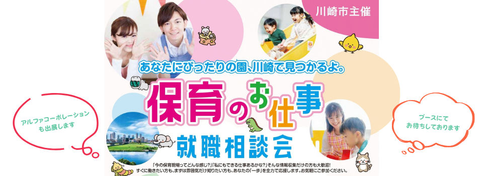 『保育のお仕事 就職相談会』in川崎に出展します！