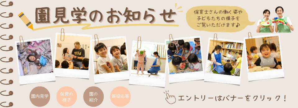 園見学のお知らせ