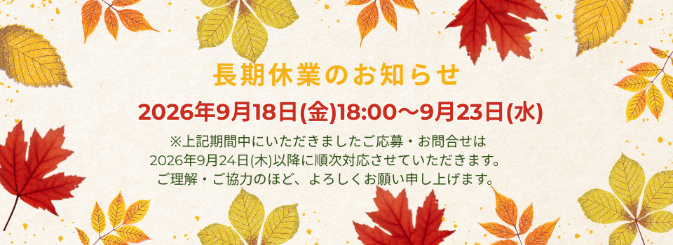長期休暇のお知らせ