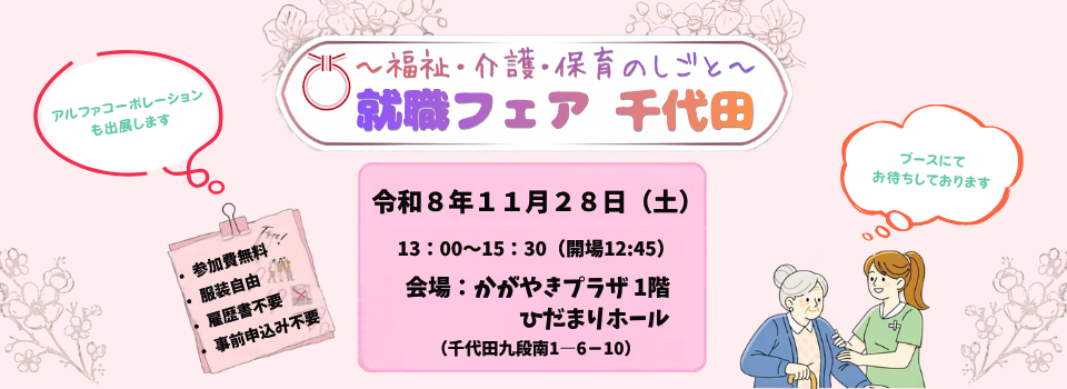 『福祉・介護・保育のしごと　就職フェアちよだ』に出展します！