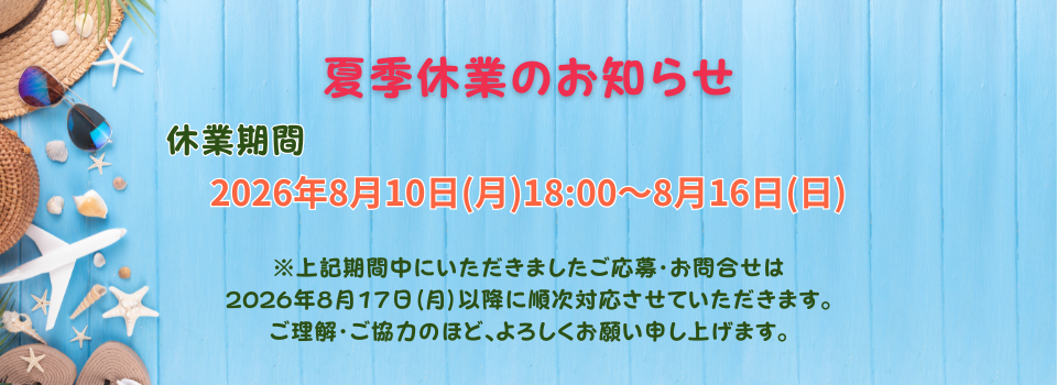 夏季休業のお知らせ
